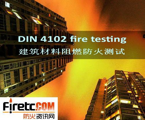 供应DIN4102德国建材防火测试